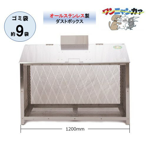 ゴミステーション ワンニャンカアF-120M W1200×D650×H850mm 完成品 ステンレス製 屋外用大型ゴミ収納ボ..