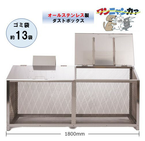 ゴミステーション ワンニャンカアFH-180M 完成品 オールステンレス製 町内会 自治会 マンションアパート 公共用 屋外用大型ゴミ収納箱 大容量ダストストッカー カラスよけ 犬猫対策 業務用 錆びにくい 安い ゴミ収集庫 最安値挑戦 正規特約店
