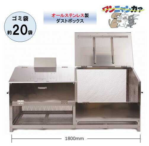 ゴミステーション ワンニャンカアGH-180N W1800×D900×H850mm 完成品 ステンレス製 屋外用大型ゴミ収納箱 業務用大容量ダストストッカー 町内会自治会 マンションアパート 公共用 カラスよけ 犬猫対策 ゴミ集積所 錆びにくい 安い ゴミ収集庫 最安値挑戦中