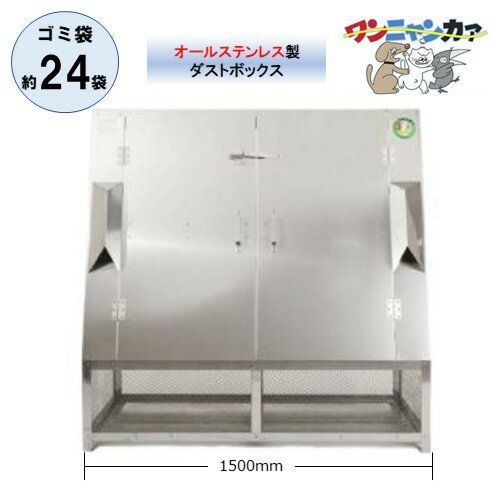 【納期3〜4週間】ゴミステーション ワンニャンカアN-150 W1500×D850×H1500mm 完成品 ステンレス製 屋外用大型ゴミ収納箱 業務用大容量ダストストッカー カラスよけ 犬猫対策 町内会自治会 マンションアパート 公共用 安い ゴミ収集庫 ゴミ集積所 ゴミ置き場