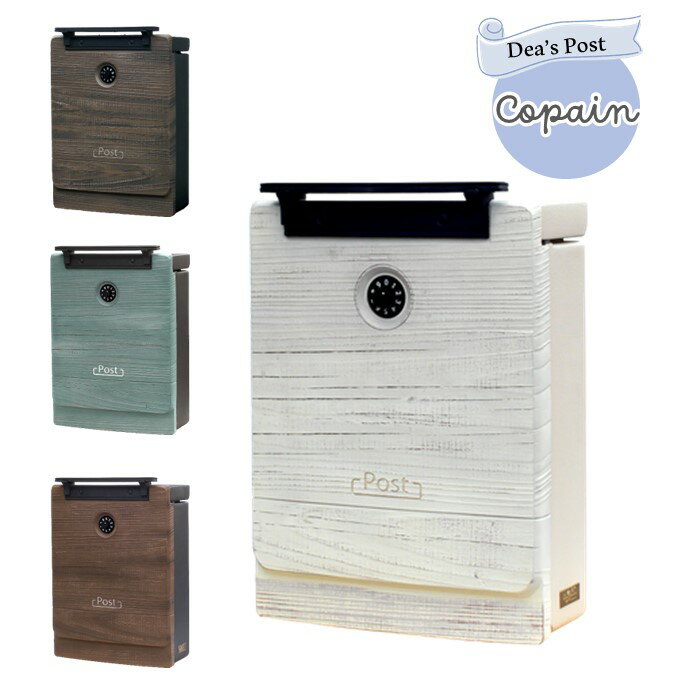 壁掛けポスト コパン ディーズポストメール便対応メールボックス 送料無料の格安大容量郵便受け ダイヤ..