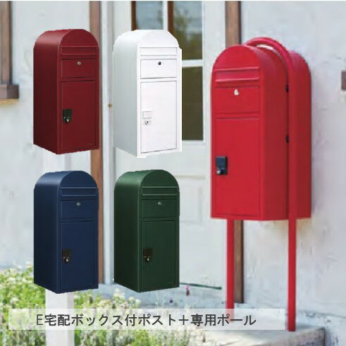 E宅配ボックス付きポスト＋ポールセット不在宅配ポスト＋ボビラウンド北欧風メールボックス 戸建て用 大容量 鍵付きおしゃれ カラフル かわいい 多機能宅配ポスト 郵便受け 前入れ前出し 〒ポスト送料無料