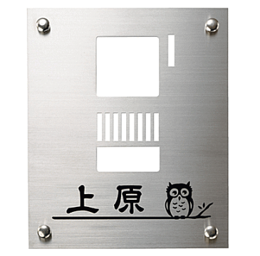 【インターホンサイン】SPF-109　ステンレス板(左画像の書体：デザイン隷書)◆送料・代引き手数料無料の格安