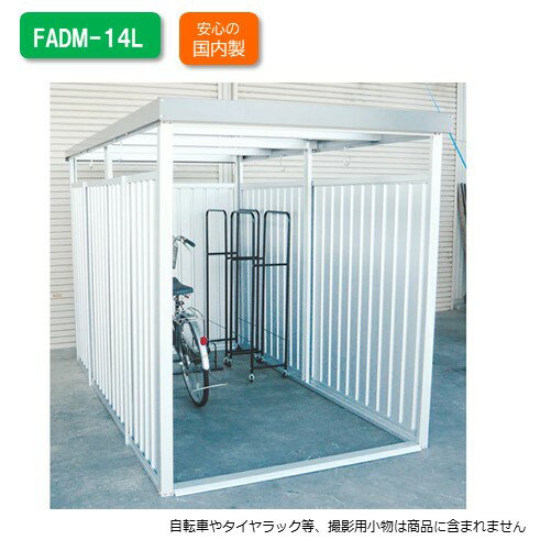 【受注生産のため納期1か月】万能シェッドFADM-14L 壁面ロングパネル一部地域除き送料無料 お客様組立品※北海道・沖縄・離島配送不可※山口・島根・鳥取・四国4県【個人様宅】営業所引き取りのみ自転車倉庫 バイクガレージ 屋根あり物干し