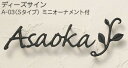 ディーズサイン A-03 Sタイプミニオーナメント付(A・B・C・D)送料無料ディーズガーデン おしゃれ 丈夫で錆びないアルミ鋳物 ロートアイアン風 ロートアルミ かわいい 南欧プロバンス風 シンプルで上品なデザイン表札 素敵 洋風エクステリア