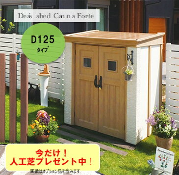 物置 カンナフォルテ FRP製 D125タイプ送料・代引き無料人工芝プレゼントメンテナンスフリー屋外収納庫 南欧風 ディーズガーデン 木製風アンティーク 高級物置 おしゃれ プロバンス風 かわいい レンガ調 モダンなデザイン 丈夫