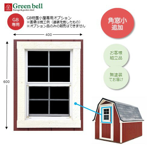 【本体と同時購入のみ受付可】GB物置小屋専用オプション 角窓小 W400×H600DIY お客様組立品 無塗装品※物置小屋本体は別売り※配送は最寄りの営業所止め沖縄・離島配送不可