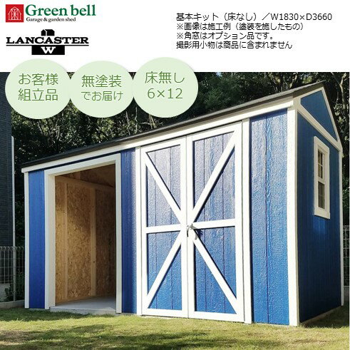 【山口・広島・鳥取・岡山限定販売 送料見積り後追加請求あり】GBランカスターW床無し6×12基本キット 6.7平米 お客様組立品 木製無塗装屋外用物置小屋 バイクガレージ 自転車収納庫DIY おしゃれ 丈夫 国産 アメリカン調※配送は最寄りの営業所止め