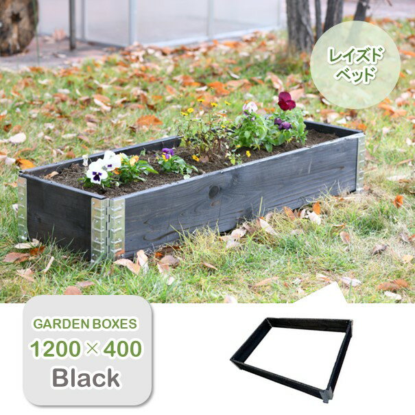 ガーデンボックス1200×400黒...