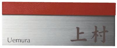 表札ワンロックサインボワ180×70 レイアウトE2ワンロックベース付ネームプレート ◆送料無料の格安