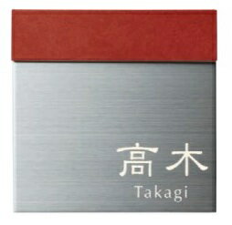 表札ワンロックサインボワ 120角 レイアウトJ2ワンロックベース付 ネームプレート◆送料無料の格安