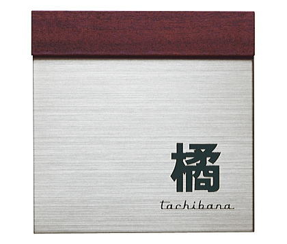 表札ワンロックサインボワ 150角 レイアウトJ2ワンロックベース付ネームプレート ◆送料無料の格安