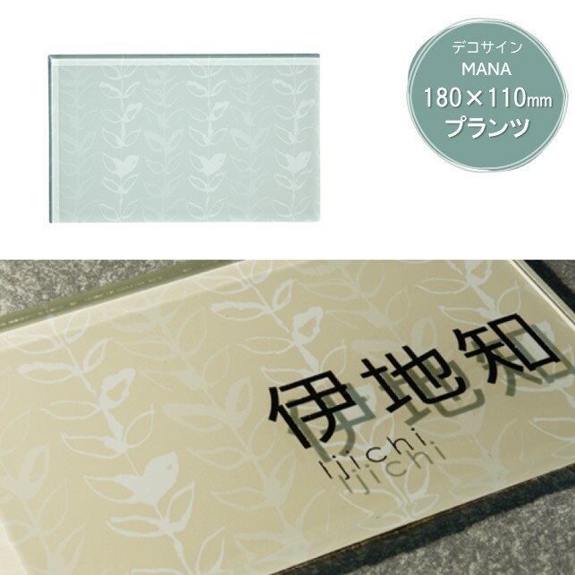 表札デコサインマーナプランツ 180×110mmガラス製ネームプレート◆送料無料の格安