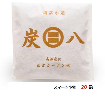 【即納】炭八 スマート小袋 20袋セット 除湿剤出雲屋炭八正規販売店出雲カーボン 消臭 脱臭 結露防止 梅雨湿気対策 繰り返し使える 交換不要 安い※沖縄・離島配送不可