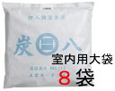 炭八 (室内用大袋)8袋セット効き目の高い大容量タイプ出雲カ...