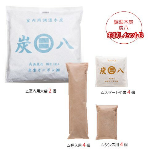 【即納】炭八 お試しセットB 除湿剤室内用大袋2袋+押入れ用4袋+タンス用4袋+スマート小袋4袋出雲屋炭八正規販売店 出雲カーボン 消臭 脱臭 結露防止 梅雨湿気対策 繰り返し使える 交換不要 安い※沖縄・離島配送不可 1