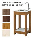 ガーデンシンク エバーアートウッドこだわり板(小・フレーム)タイプ屋外用台所 アウトドアキッチン 収納付き おしゃれ 腰高 人口木 木目調アルミ材 ステンレスシンク◆送料無料