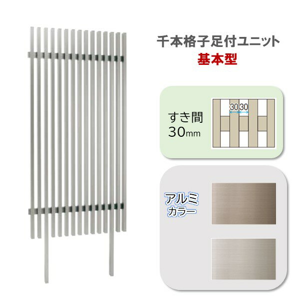 千本格子 足付ユニットW900×H1200すき間30mm基本型アルミカラー 柱2本付◆送料無料 目隠しルーバーフェンス