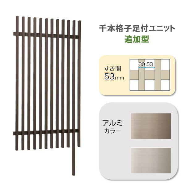 千本格子 足付ユニットW1000×H2000 すき間53mm30×50追加型 柱1本付 アルミカラー◆送料無料 ルーバーフェンス※基本型のスパンを延長するための商品※追加型だけで施工できません