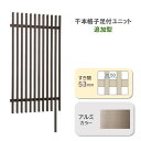千本格子 足付ユニットW1000×H1800すき間53mm30×50追加型 柱1本付アルミカラー◆送料無料 ルーバーフェンス※基本型のスパンを延長するための商品※追加型だけで施工できません