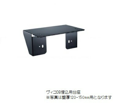 乐天商城 - ヴィコDB埋込用台座ヴィコDB宅配ボックス専用オプション壁厚120-150mm・150-180mm◆送料無料の格安※台座のみ。ポスト本体は付属しません