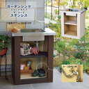 ガーデンシンク ショートタイプモ・エット ステンレス ホース接続仕様アウトドアキッチン 作業台 収納棚付き◆送料無料※天板上の水栓金具は別売