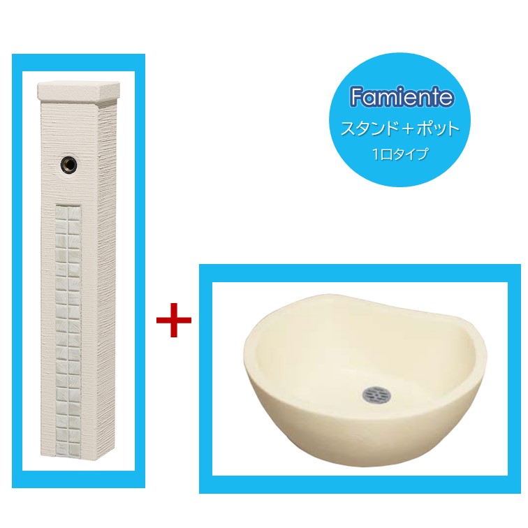 立水栓ファミエンテセット水栓スタンド(1口タイプ）＋水受けパン（ビーンズ）屋外用ウォータースタンド ガーデン用◆送料無料の格安