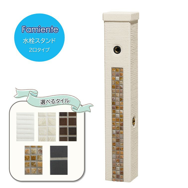立水栓ファミエンテスタンド 2口タイプ屋外用ウォータースタンド※水栓柱のみ◆送料無料の格安