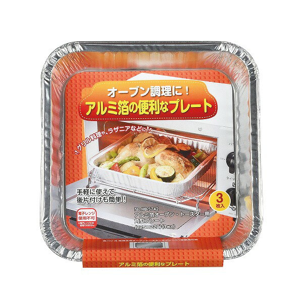 アルミ箔オーブン・トースター用角型プレート(225×220mm)(3枚入)HB-5742【売れ筋】【当店オススメ】