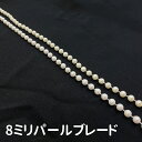 8ミリパールブレード(全2色)≪1m単位販売≫