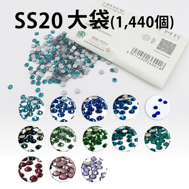 YHBラインストーンSS20カラー大袋[約1440個](13色/全31色)≪1袋単位販売≫