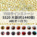 YHBラインストーンSS20カラーAB大袋(14色/全27色)≪1袋単位販売≫