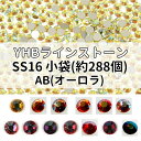 YHBラインストーンSS16カラーAB小袋[約288個](13色/全27色)≪1袋単位販売≫