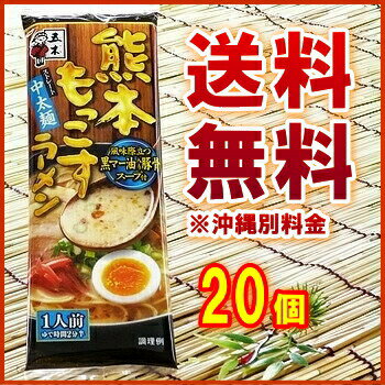カップ麺まとめ買いのさんどらいふ 【送料無料(※沖縄除く)】熊本もっこすラーメン(一人前) 1ケース(20個入り)【五木】【沖縄配達休止中です】