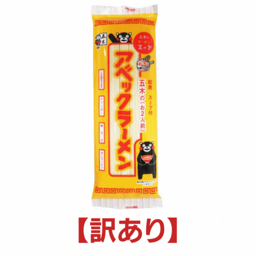 【訳あり品　在庫処分品　賞味期限2026年5月10日迄】アベックラーメン 1袋[五木食品 棒 状ラー ...