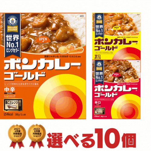 ボンカレーゴールド 選べる10個セット[大塚食品 送料無料 カレーライス レトルトカレー 非常食 保存食 まとめ買い 箱 ケース 詰め合わせ]※
