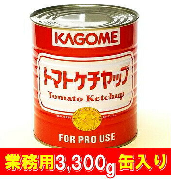 業務用 トマト ケチャップ 3300g【カゴメ】【沖縄配達休止中です】