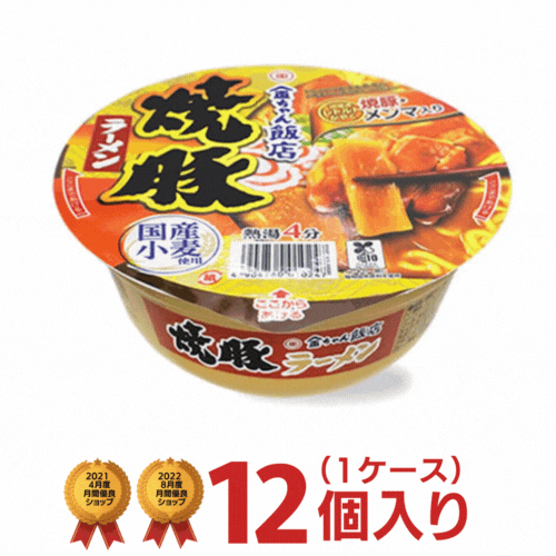 金ちゃん 飯店 焼豚ラーメン×12（1ケース）[徳島製粉 カップラーメン 非常食 まとめ買い 仕送り ホワイトデー]