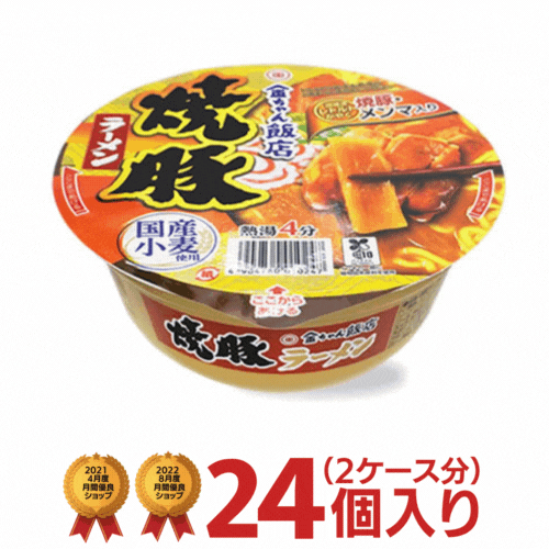 金ちゃん 飯店 焼豚ラーメン 2ケース（24個入）[徳島製粉 送料無料 カップラーメン カップ麺 ご当地麺 非常食 まとめ買い 箱 仕送り バレンタイン]のサムネイル