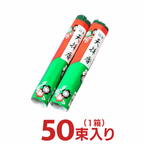 天拝香（束線香） お徳用 50把（束）入りセット