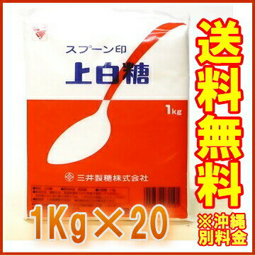 【エントリーでポイント5倍★5/30(水)23:59まで】【送料無料】スプーン印 上白糖 1ケース（1キロ×20袋）【三井製糖】