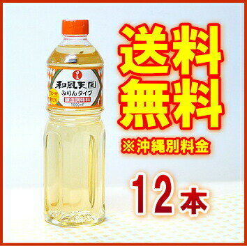 【送料無料(※沖縄除く)】和風天国 みりんタイプ 1L（醸造調味料） 1ケース（12本入）【日の出】【沖縄配達休止中です】