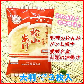 TV番組でも紹介！「もちっふわっ」の食感の松山あげ【程野商店　愛媛】【送料490円（沖縄除く】松山あげ（油揚げ） 大判3枚入り【程野商店】