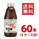ローヤルトップ 180ml×60本