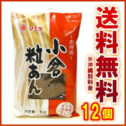 送料無料 小倉粒あん 1K　1ケース（12個入）【マエダ】