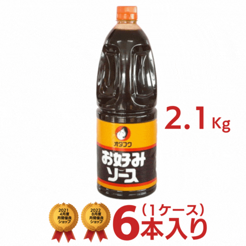 オタフク 業務用 お好みソース 1ケース（2.1キロ×6本） [送料無料 オタフク 業務用 お好み焼 ...