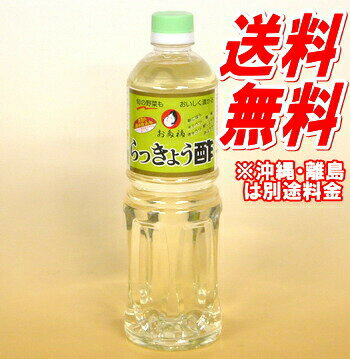 らっきょう酢 1L×12本（1ケース）)[オタフク 送料無料 オタフクらっきょう酢 オタフク酢 箱 らっきょう漬け 梅漬け 広島 野菜漬け らっきょ酢]