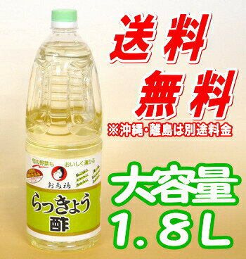 オタフク らっきょう酢 1.8L ×6本（1ケース) オタフク 送料無料 オタフクらっきょう酢 オタフク酢 箱 らっきょう漬け 梅漬け 広島 野菜漬け らっきょ酢