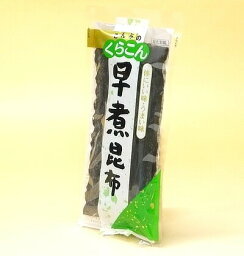 早煮昆布26g【くらこん】