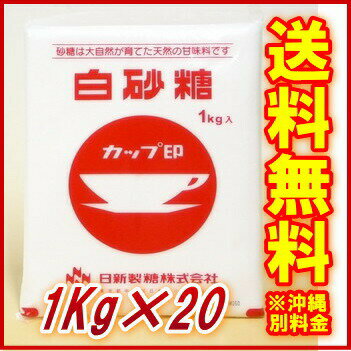 【エントリーでポイント5倍★5/30(水)23:59まで】【送料無料】カップ印 白砂糖 1K　1ケース（20個入）【日新製糖】